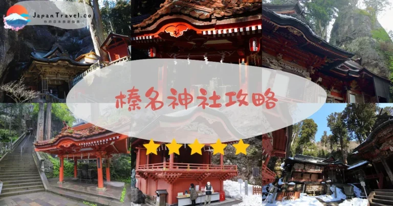 【榛名神社】免費參拜：交通+御朱印+能量景點