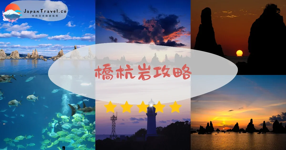 和歌山橋杭岩攻略 - 完整遊覽指南 | JapanTravel.co