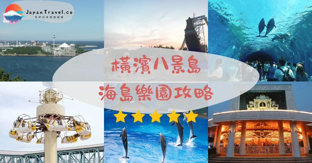 神奈川橫濱八景島海島樂園攻略 - 完整遊覽指南 | JapanTravel.co