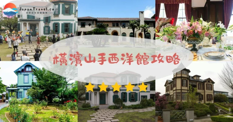【橫濱山手西洋館】免費參觀：7館+交通+開放時間