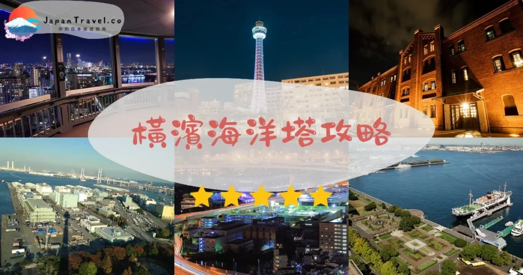 神奈川橫濱海洋塔攻略 - 完整遊覽指南 | JapanTravel.co