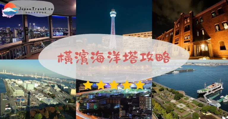 【橫濱海洋塔】門票¥1,000：展望台+夜景+交通