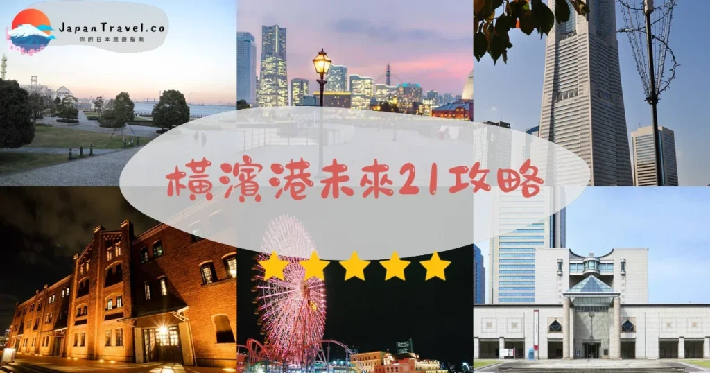神奈川橫濱港未來21攻略 - 完整遊覽指南 | JapanTravel.co