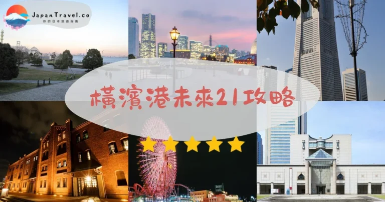 【橫濱港未來21】免費參觀：交通+夜景+紅磚倉庫