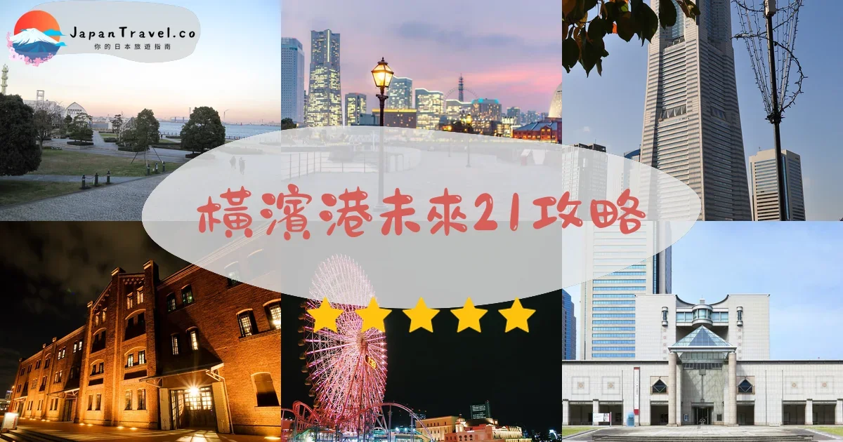 神奈川橫濱港未來21攻略 - 完整遊覽指南 | JapanTravel.co