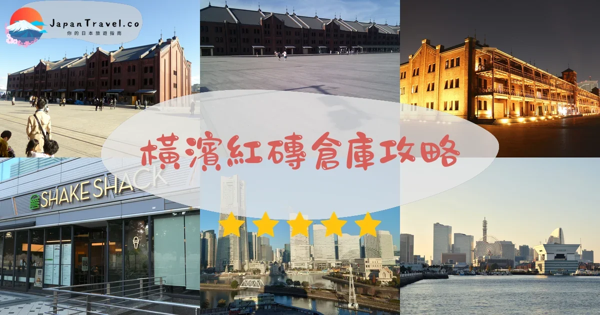 神奈川橫濱紅磚倉庫攻略 - 完整遊覽指南 | JapanTravel.co