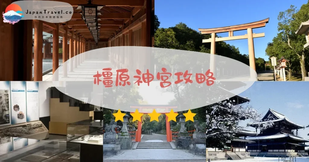 奈良橿原神宮攻略 - 完整遊覽指南 | JapanTravel.co