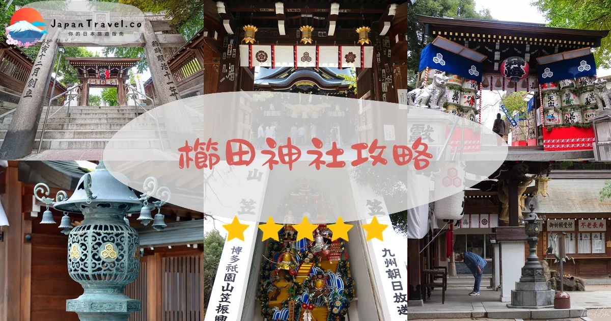 福岡櫛田神社攻略 - 完整遊覽指南 | JapanTravel.co