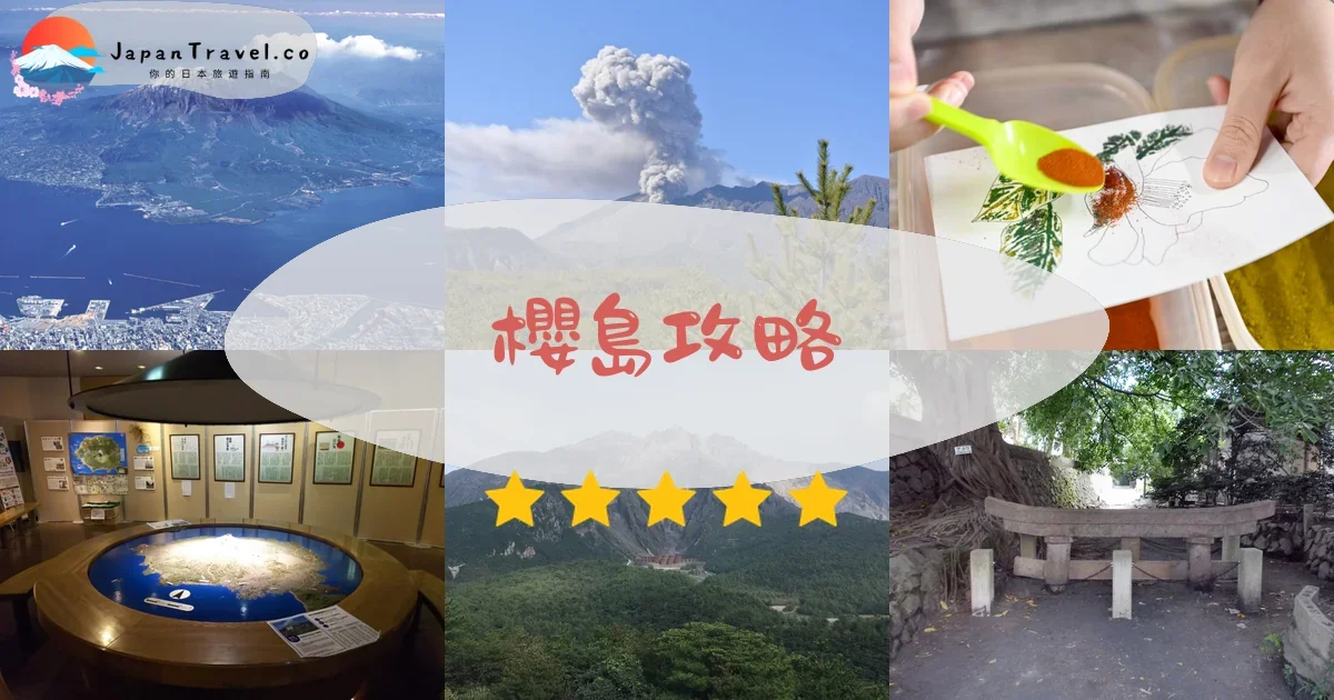 鹿兒島櫻島攻略 - 完整遊覽指南 | JapanTravel.co
