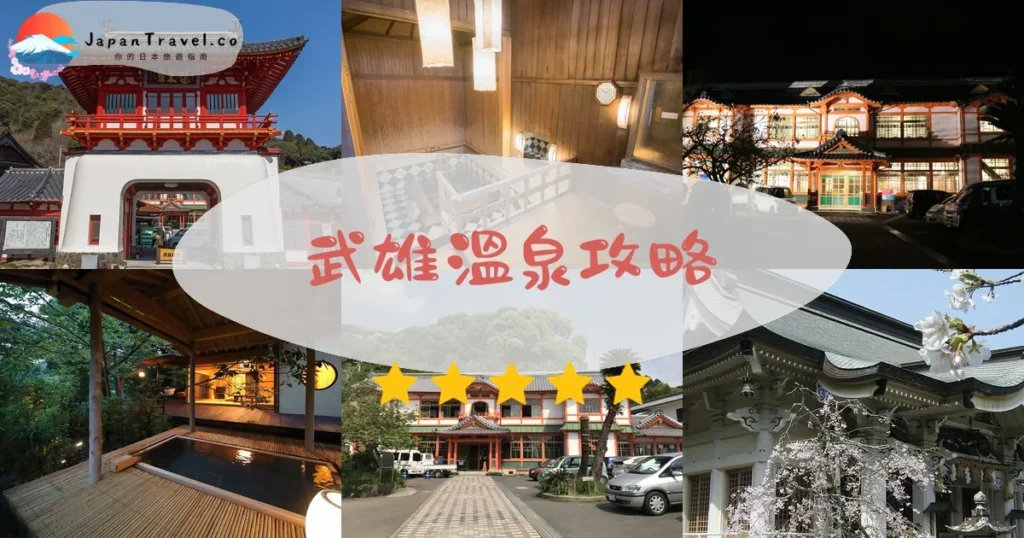 佐賀武雄溫泉攻略 - 完整遊覽指南 | JapanTravel.co