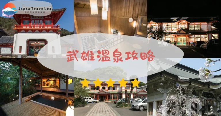 【武雄溫泉】1300年美人湯:¥600起|元湯+家族湯+御船山