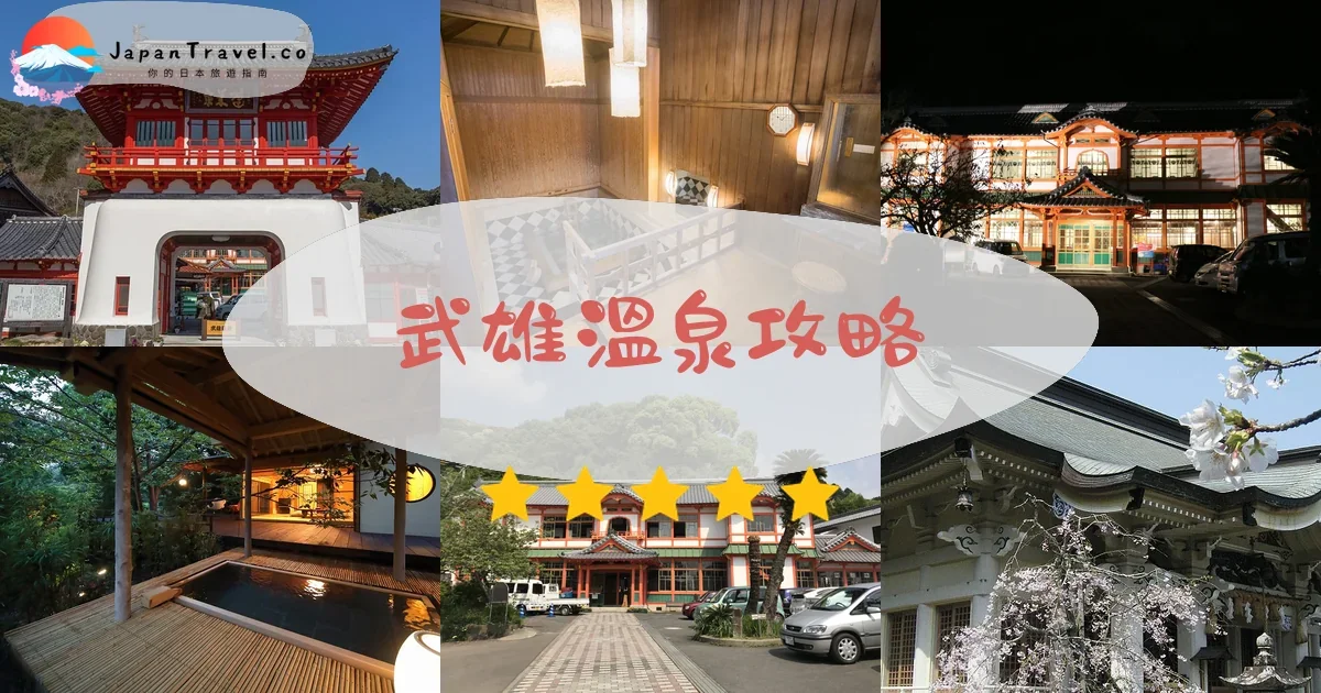 佐賀武雄溫泉攻略 - 完整遊覽指南 | JapanTravel.co
