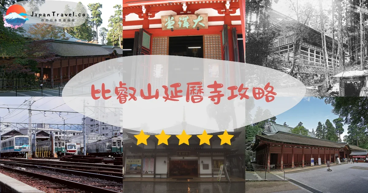 滋賀比叡山延曆寺攻略 - 完整遊覽指南 | JapanTravel.co