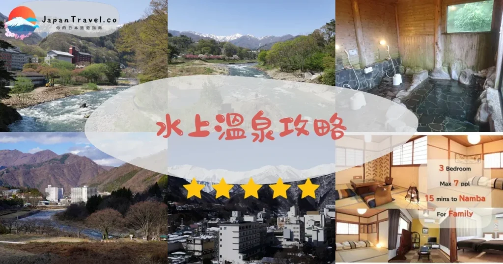 群馬水上溫泉攻略 - 完整遊覽指南 | JapanTravel.co
