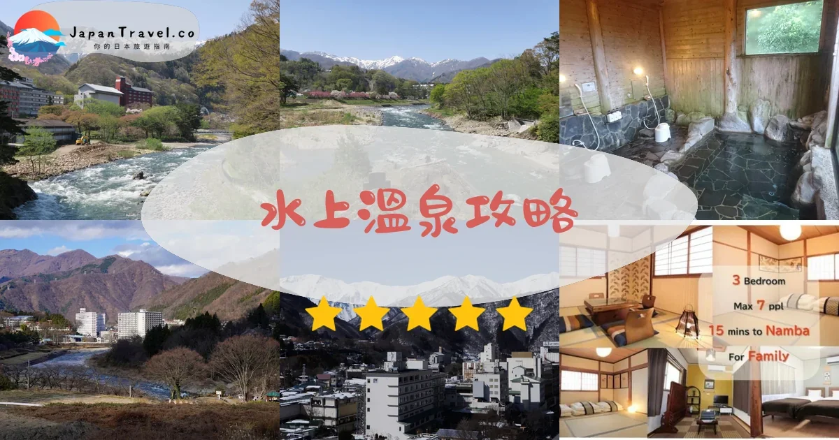 群馬水上溫泉攻略 - 完整遊覽指南 | JapanTravel.co