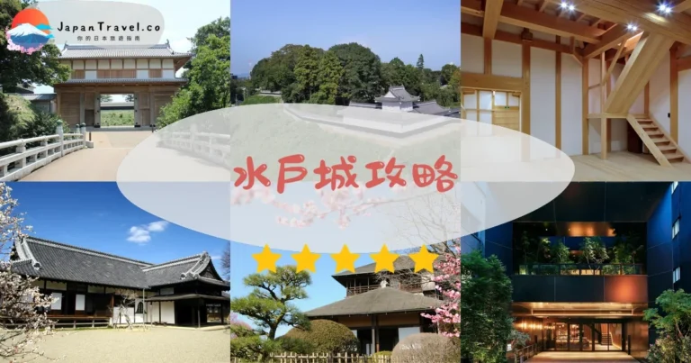 【水戶城】免費參觀：弘道館¥400+交通+櫻花季