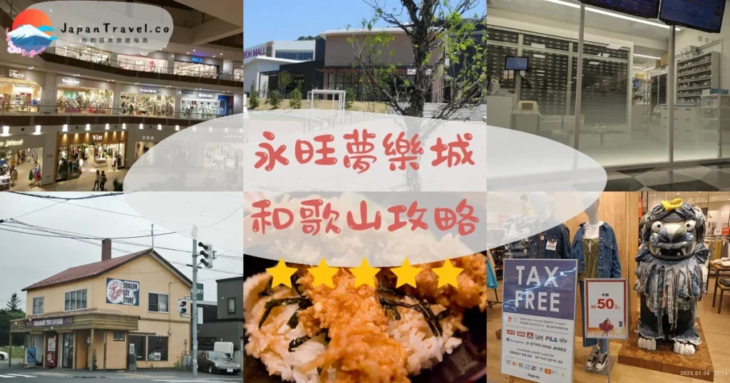 和歌山永旺夢樂城和歌山攻略 - 完整遊覽指南 | JapanTravel.co