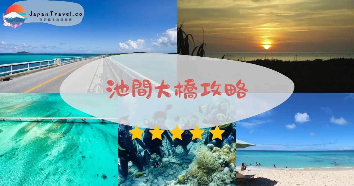 宮古島池間大橋攻略 - 完整遊覽指南 | JapanTravel.co