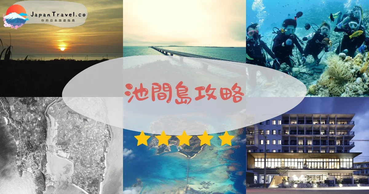 宮古島池間島攻略 - 完整遊覽指南 | JapanTravel.co