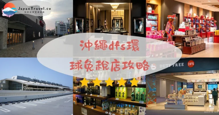 【沖繩DFS免稅店】2026攻略：必買品牌+交通+7折優惠