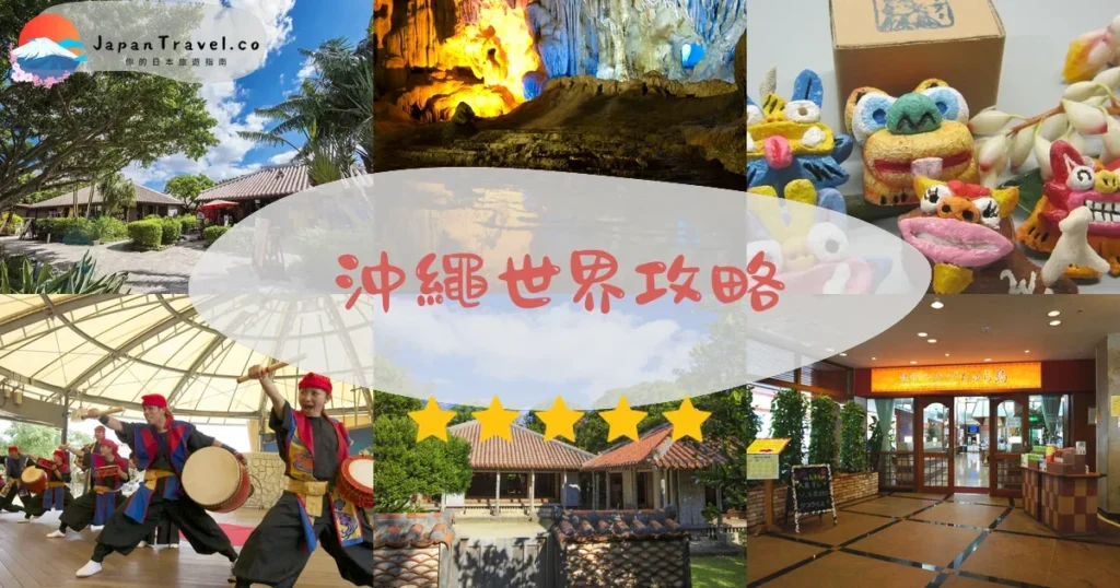 那霸沖繩世界攻略 - 完整遊覽指南 | JapanTravel.co