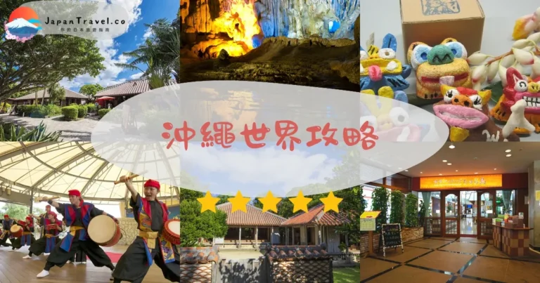 【沖繩世界】門票¥2,000：玉泉洞+交通+表演時間