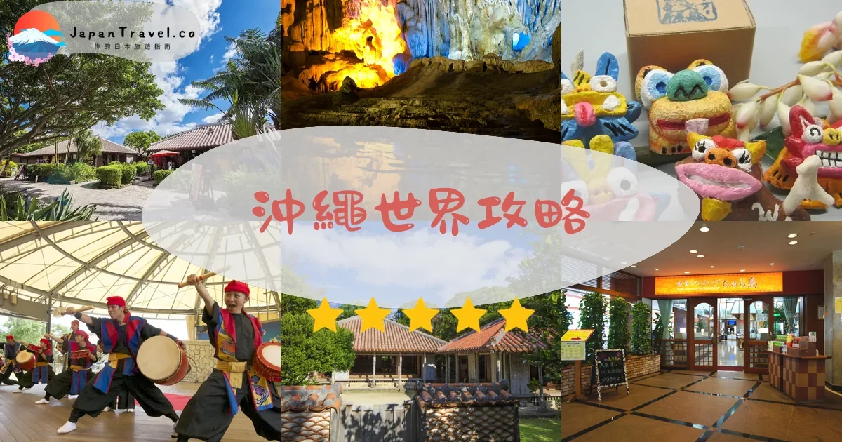 那霸沖繩世界攻略 - 完整遊覽指南 | JapanTravel.co