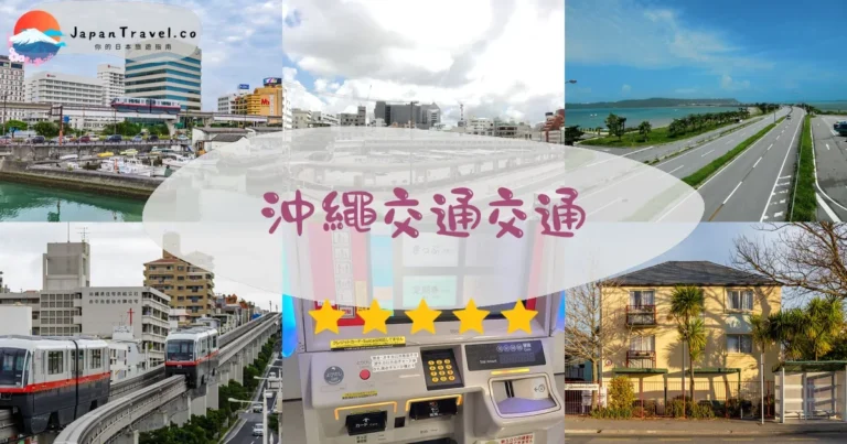 【沖繩交通】租車vs大眾運輸｜4方式比較+省錢攻略