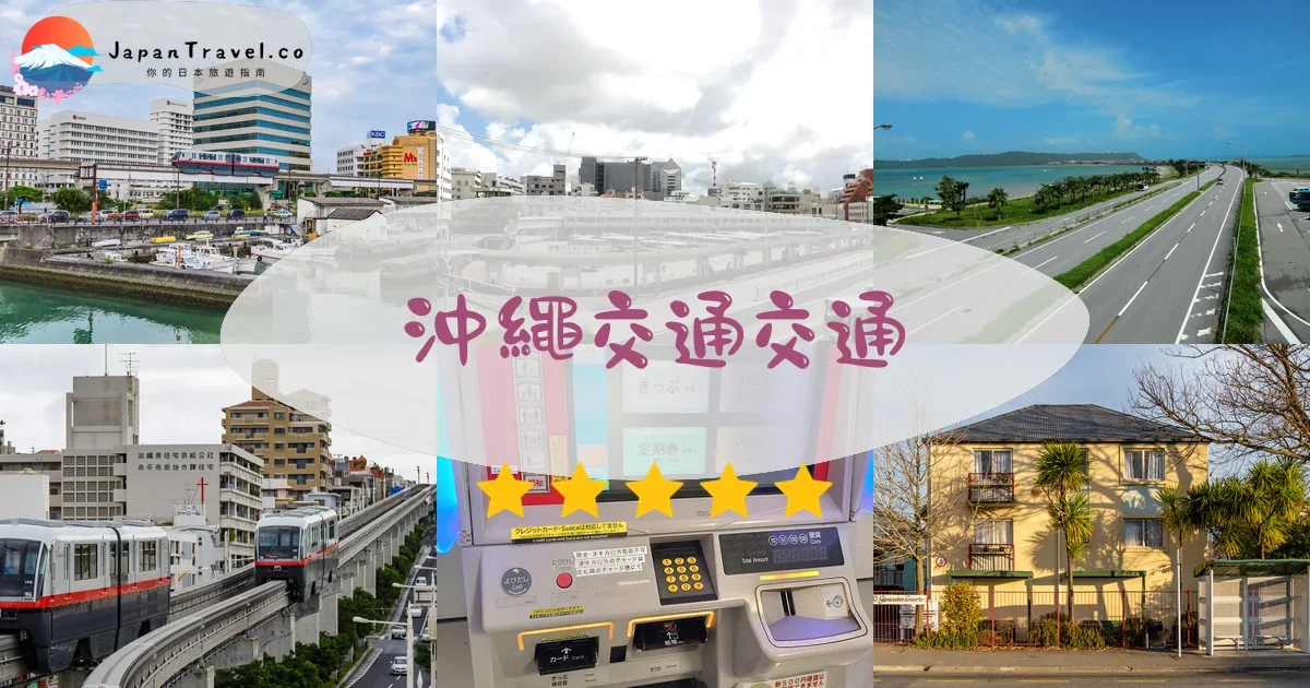沖繩沖繩交通交通攻略 - 乘車指南 | JapanTravel.co