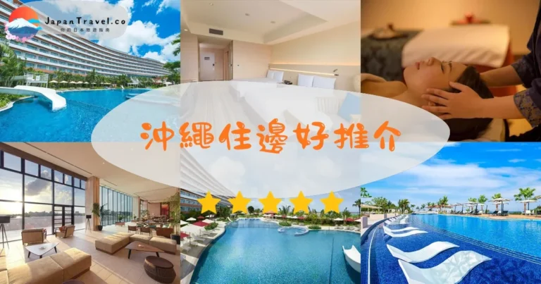 【沖繩住邊好】20間沖繩酒店精選：¥3,500起｜那霸/美國村/恩納3區