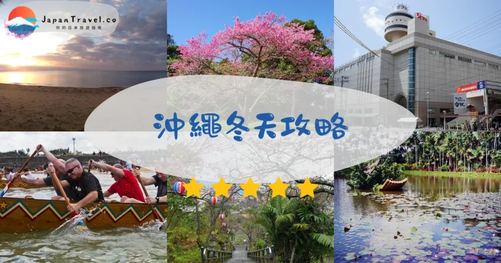 沖繩沖繩冬天攻略 - 完整指南 | JapanTravel.co