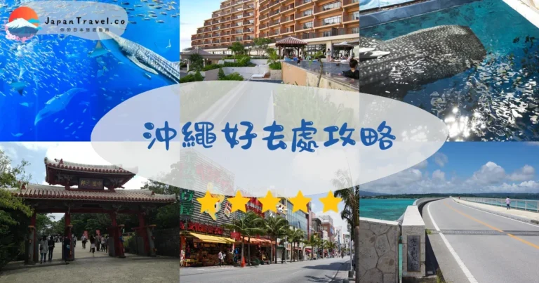 【沖繩好去處】20個景點：南中北3區｜美麗海/青洞/美國村