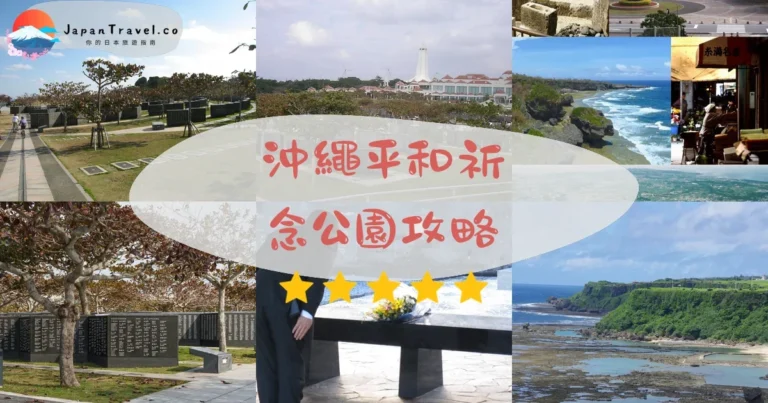 【沖繩平和祈念公園】免費參觀：交通+資料館+海景
