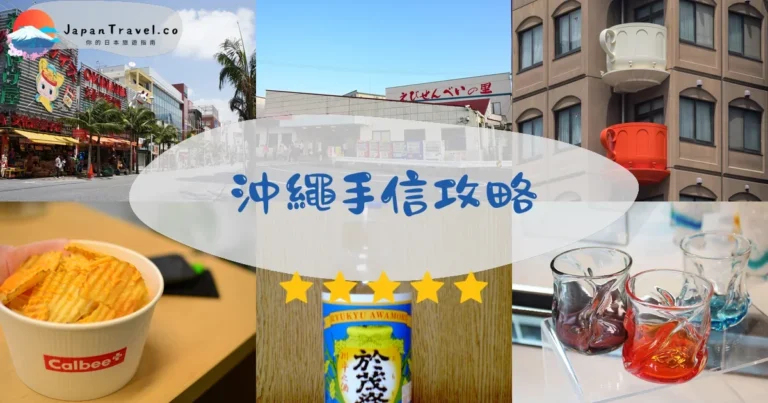 【沖繩手信】2026必買Top 15：紅芋塔/雪鹽/黑糖