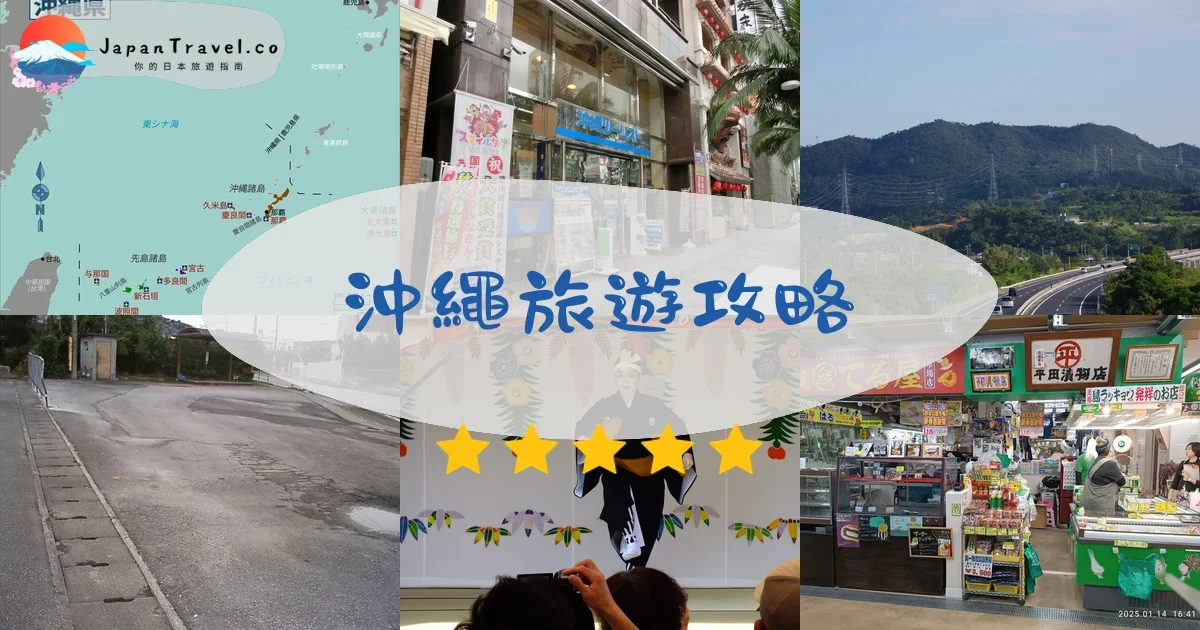 沖繩沖繩旅遊攻略 - 完整指南 | JapanTravel.co