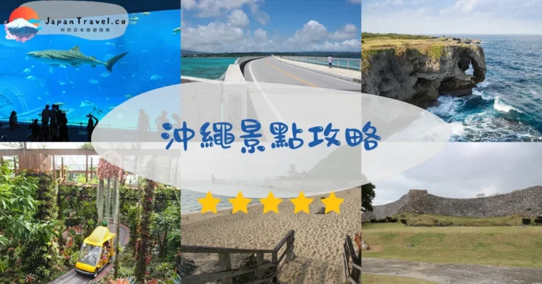 【沖繩景點】2026：46個必去｜北中南部+離島