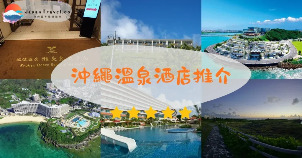 沖繩沖繩溫泉酒店推介 - 精選住宿推薦指南 | JapanTravel.co