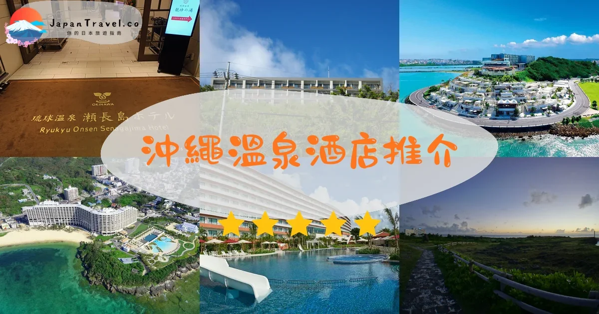 沖繩沖繩溫泉酒店推介 - 精選住宿推薦指南 | JapanTravel.co