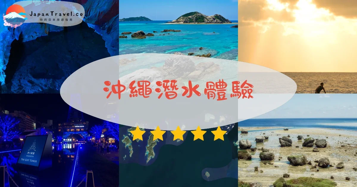 沖繩沖繩潛水活動體驗推介 - 旅遊行程 | JapanTravel.co