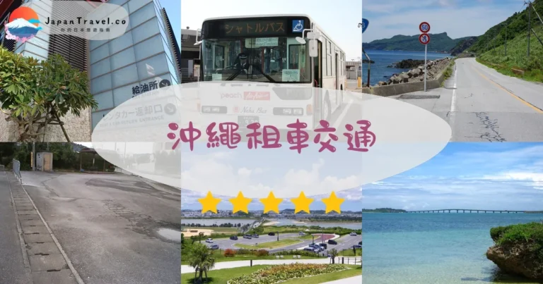 【沖繩租車】2026價格¥3,500起|7大公司比較