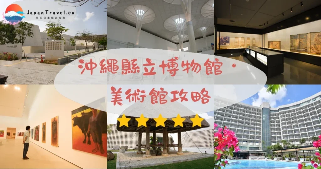那霸沖繩縣立博物館・美術館攻略 - 完整遊覽指南 | JapanTravel.co