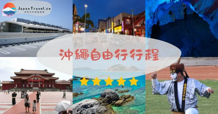 【沖繩自由行】2026行程表:5天4夜景點+交通+住宿