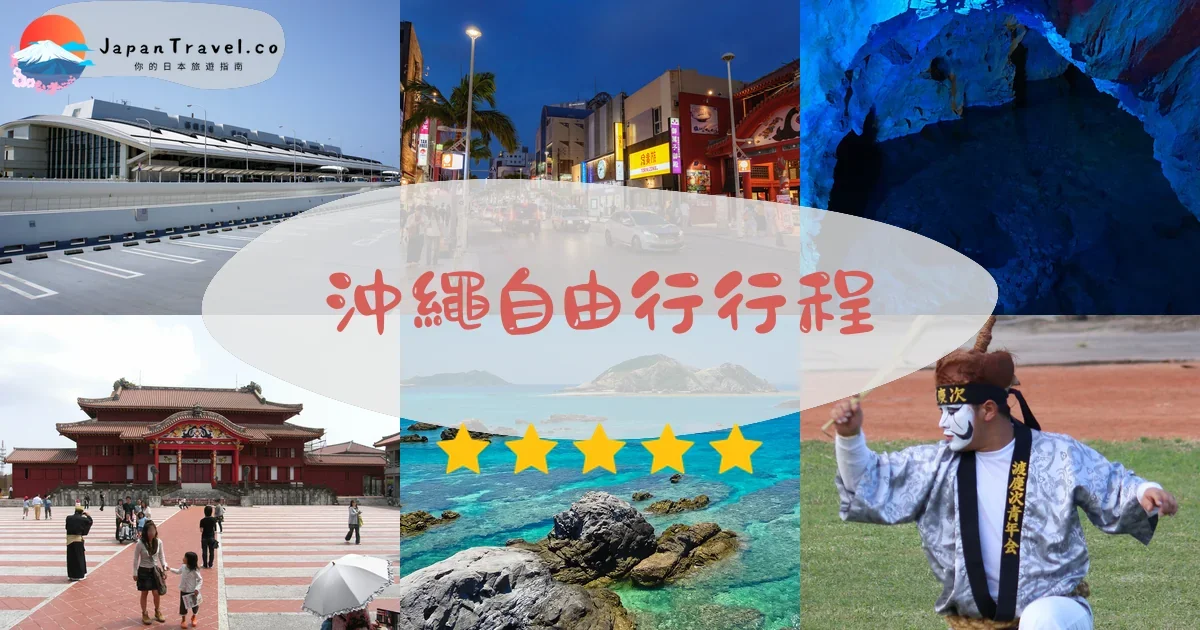 沖繩沖繩自由行行程規劃 - 自由行攻略 | JapanTravel.co