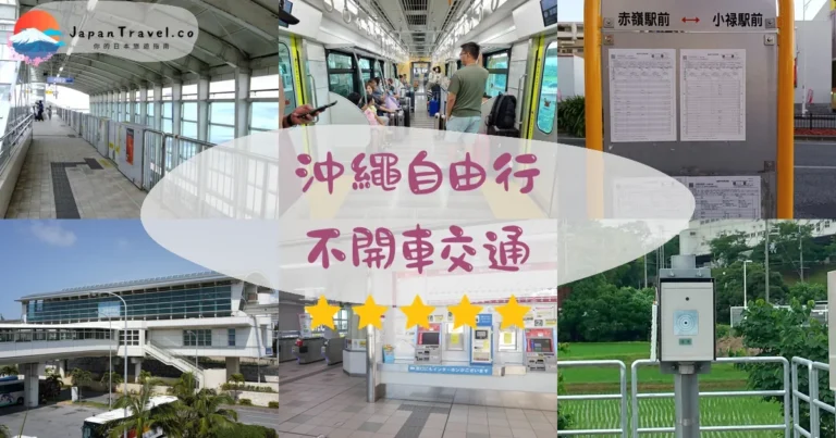 【沖繩自由行不開車】2026交通攻略:單軌+巴士+一日遊3方案