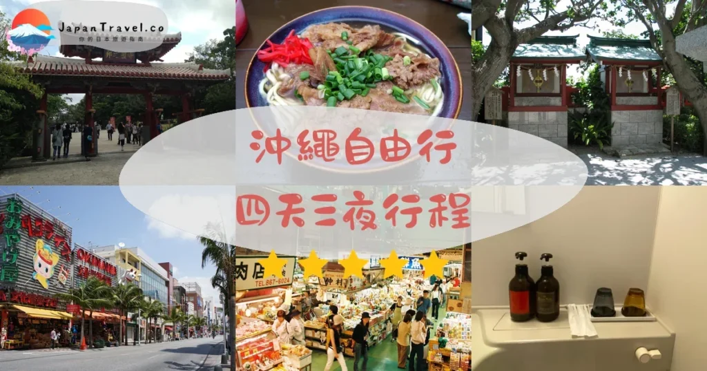 沖繩沖繩自由行四天三夜行程規劃 - 自由行攻略 | JapanTravel.co