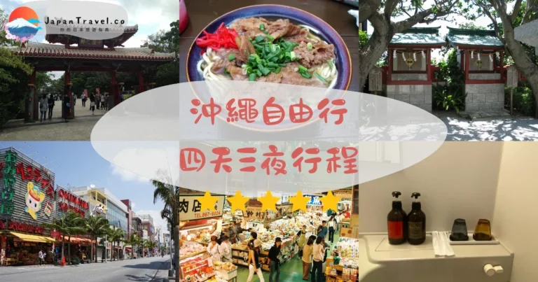 【沖繩自由行】4天3夜行程表:景點+交通+美食全包