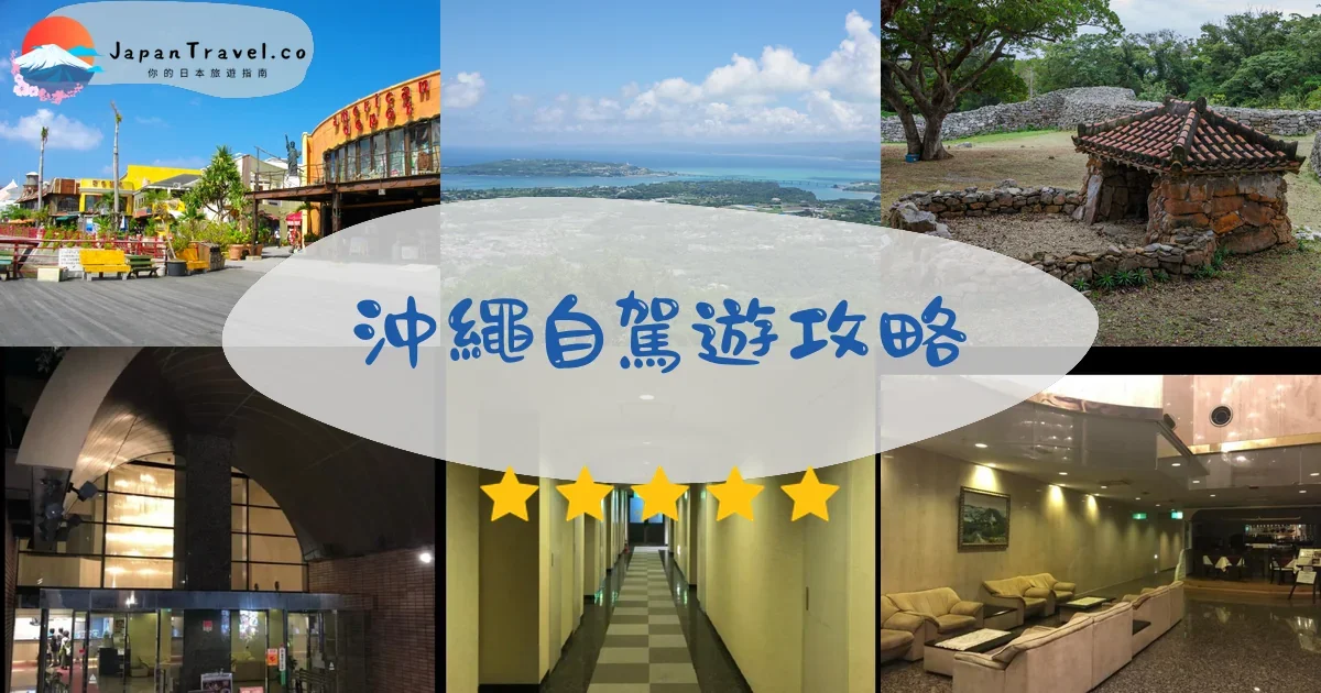 沖繩沖繩自駕遊攻略 - 完整指南 | JapanTravel.co