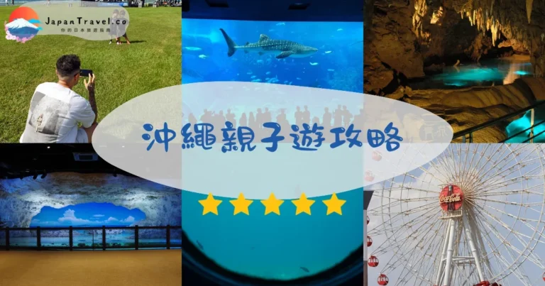 【沖繩親子遊】2026攻略：景點+行程+租車｜3小時直航