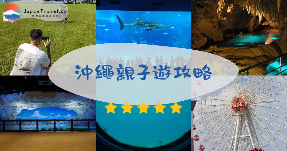 沖繩沖繩親子遊攻略 - 完整指南 | JapanTravel.co