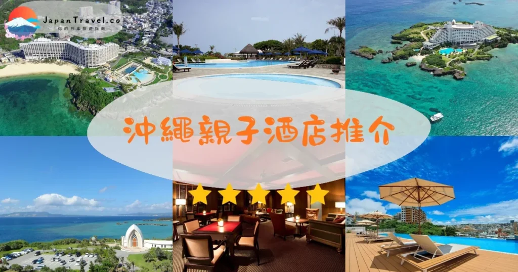 沖繩沖繩親子酒店推介 - 精選住宿推薦指南 | JapanTravel.co